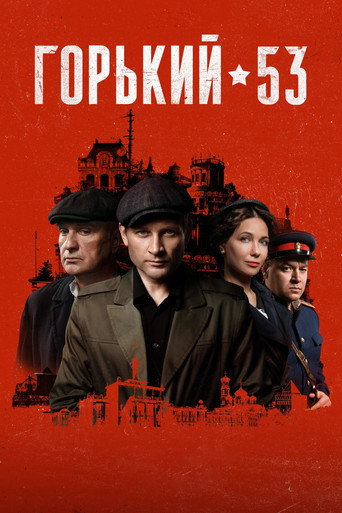 Póster de Горький 53