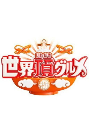 Póster de 世界頂グルメ