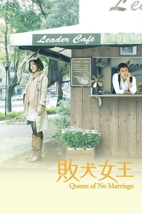Póster de 敗犬女王