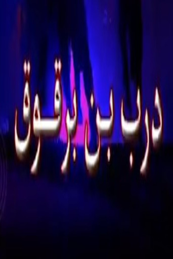 Póster de درب ابن برقوق