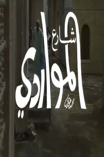 Póster de شارع المواردي
