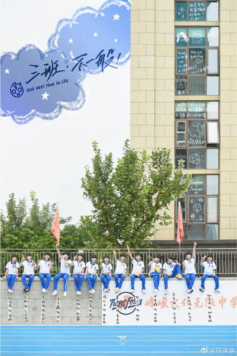 Póster de 三班，不一般！