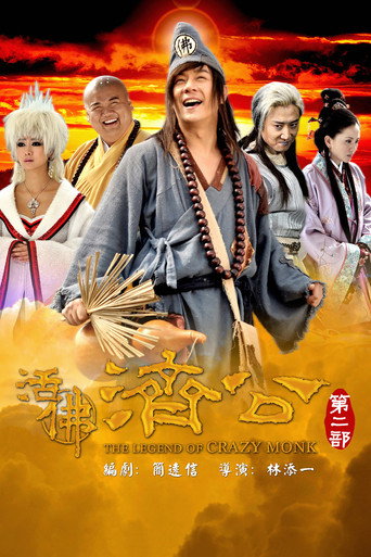 Póster de 活佛济公2