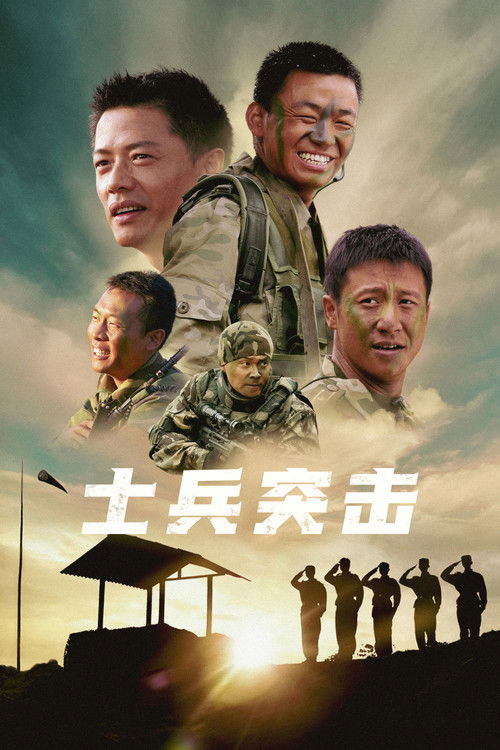 Póster de 士兵突击