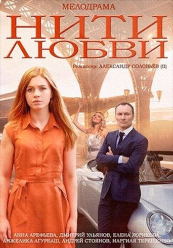 Póster de Нити любви