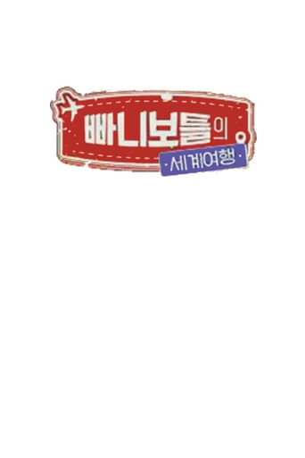 Póster de 빠니보틀의 세계여행