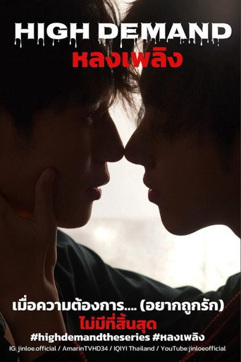 Póster de เกมรักเพลิงสวาท