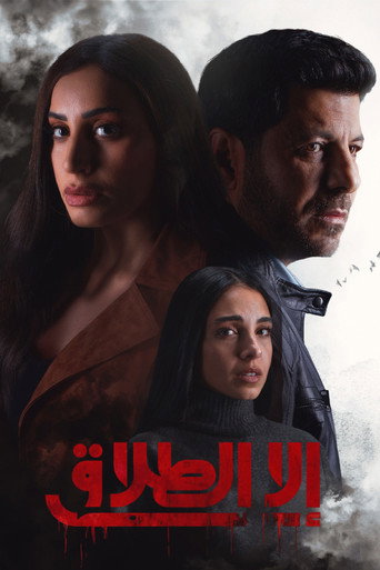 Póster de إلا الطلاق