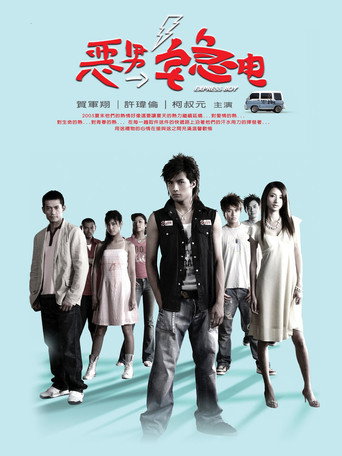 Póster de 恶男宅急电