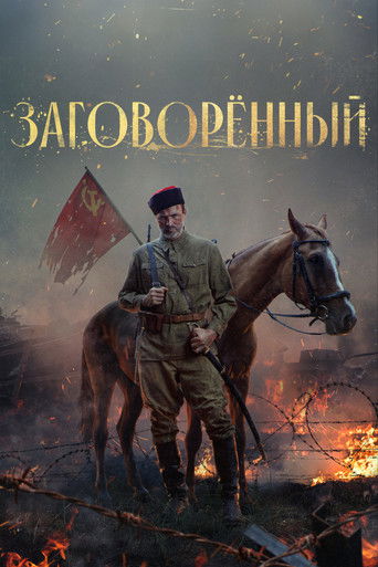 Póster de Заговорённый