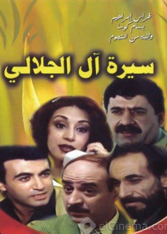 Póster de سيرة آل الجلالي
