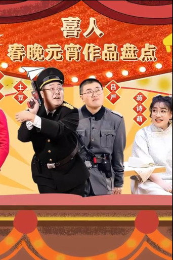 Póster de 喜人春晚元宵作品盘点