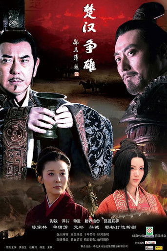 Póster de 楚汉争雄
