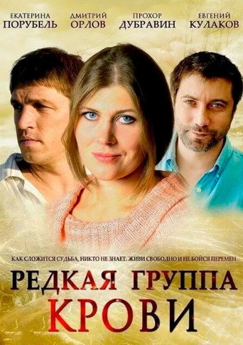 Póster de Редкая группа крови
