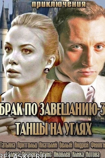 Póster de Брак по завещанию 3. Танцы на углях