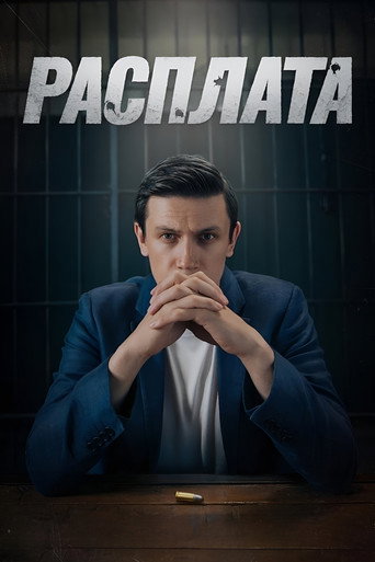 Póster de Расплата