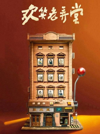 Póster de 欢笑老弄堂