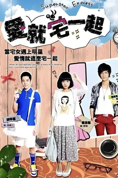 Póster de 愛就宅一起
