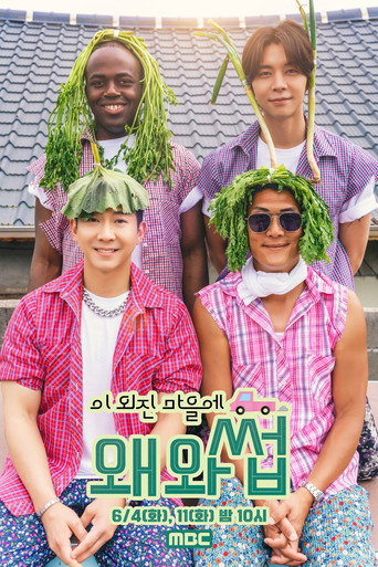 Póster de 이 외진 마을에 왜 와썹