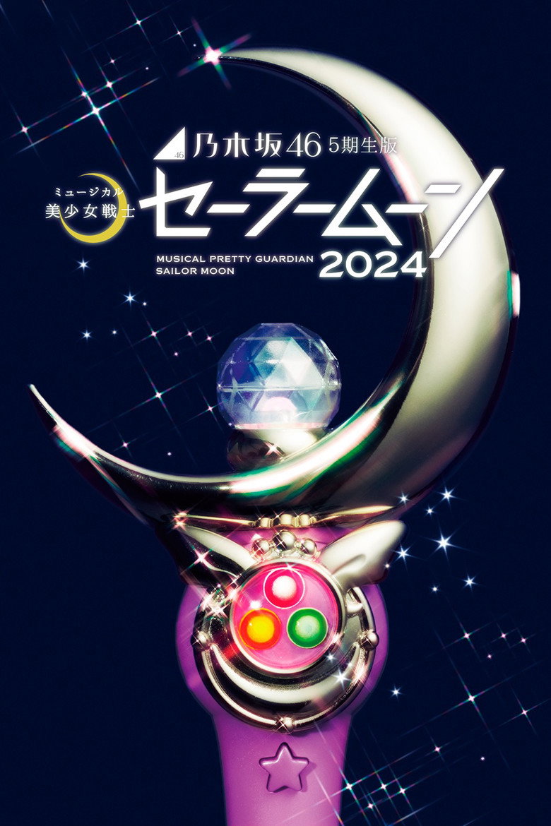 Póster de 乃木坂46“5期生”版 ミュージカル「美少女戦士セーラームーン」2024