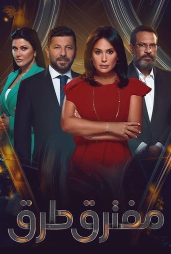 Póster de مفترق طرق