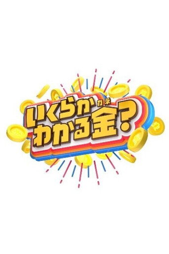 Póster de いくらかわかる金