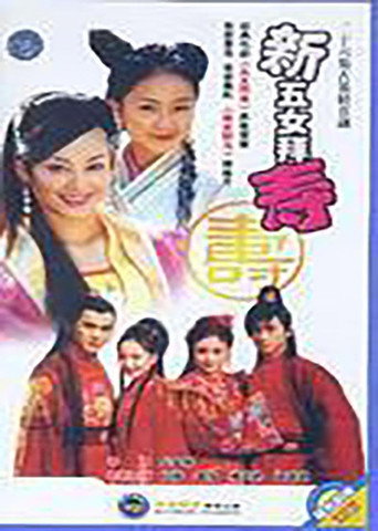 Póster de 新五女拜寿