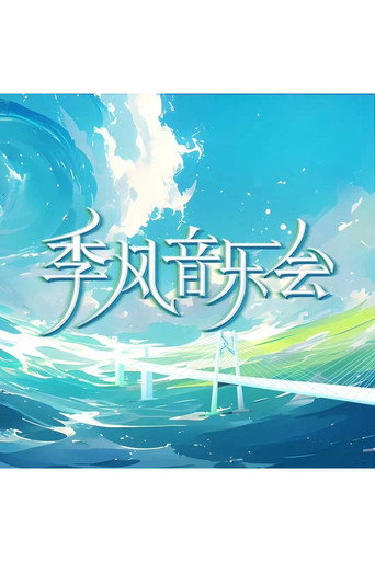 Póster de 季风音乐会
