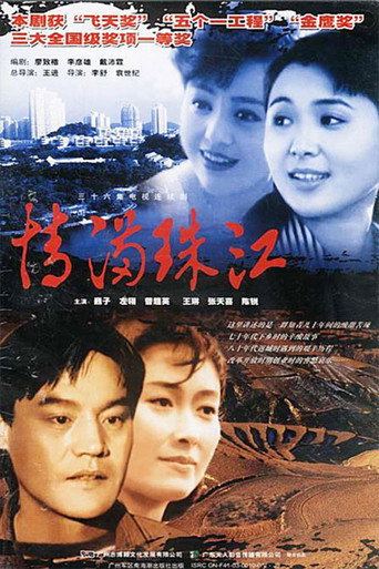 Póster de 情满珠江