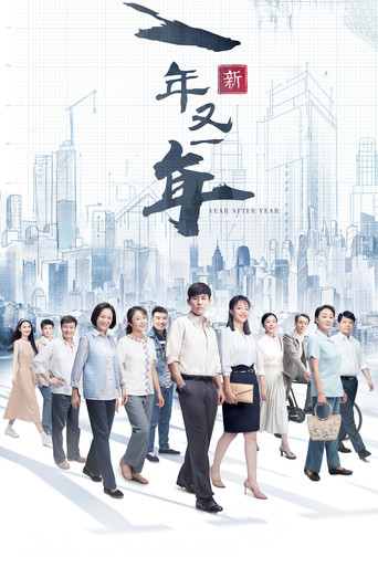 Póster de 新一年又一年