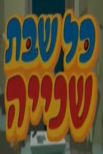 Póster de כל שבת שנייה