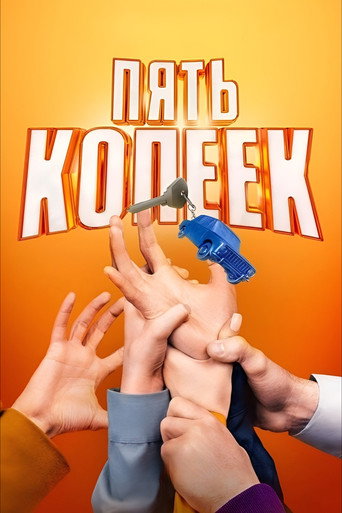 Póster de Пять копеек