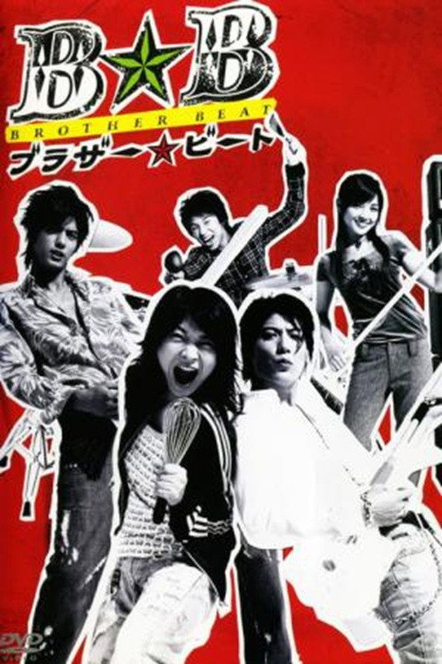 Póster de ブラザー☆ビート