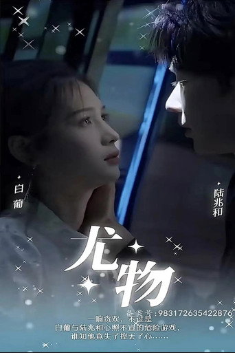 Póster de 尤物