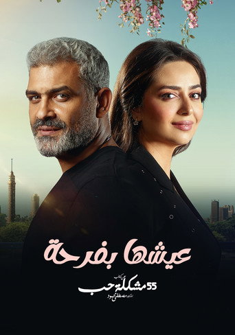 Póster de عيشها بفرحة