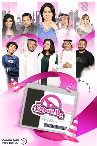 Póster de يلا نسوق