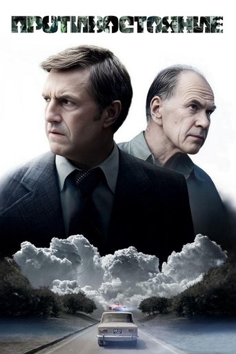 Póster de Противостояние