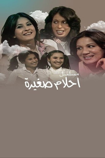 Póster de أحلام صغيرة