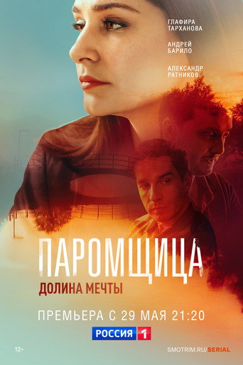 Póster de Паромщица. Долина мечты