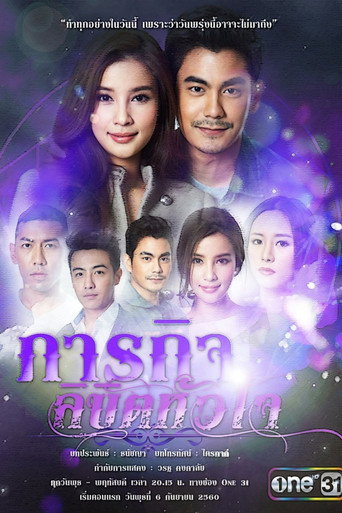 Póster de ภารกิจลิขิตหัวใจ