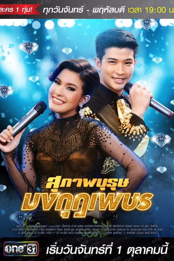 Póster de สุภาพบุรุษมงกุฎเพชร