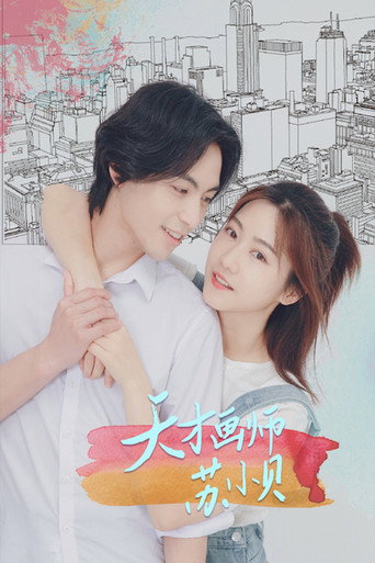 Póster de 天才画师苏小贝