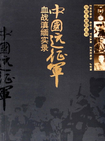 Póster de 凤凰大视野：中国远征军