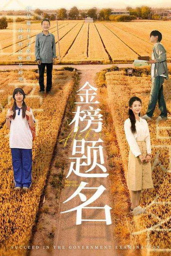 Póster de 金榜题名