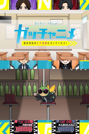 Póster de ガッチャードショートアニメ ガッチャニメ 富良洲高校七不思議をガッチャせよ！