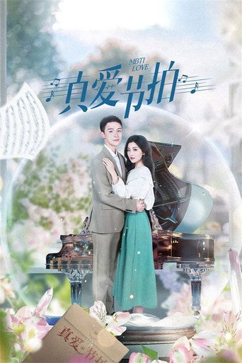 Póster de 真爱节拍