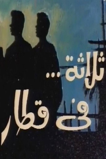 Póster de ثلاثة في قطار