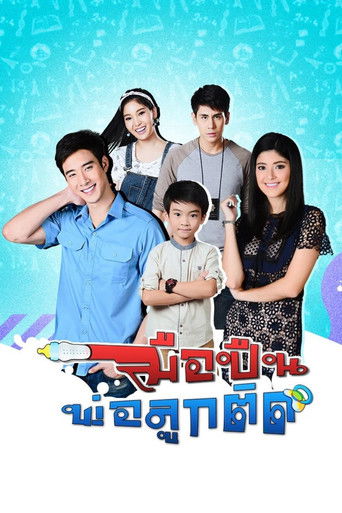 Póster de มือปืนพ่อลูกติด