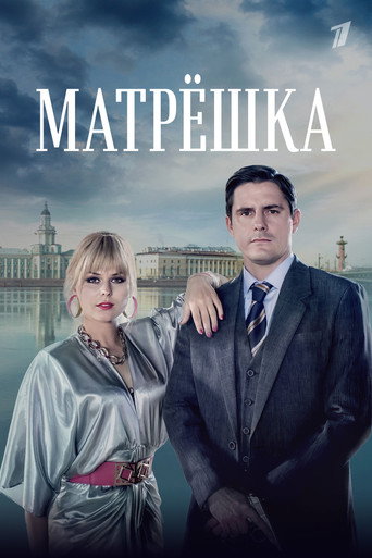Póster de Матрёшка