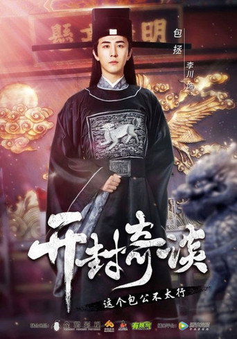 Póster de 开封奇谈